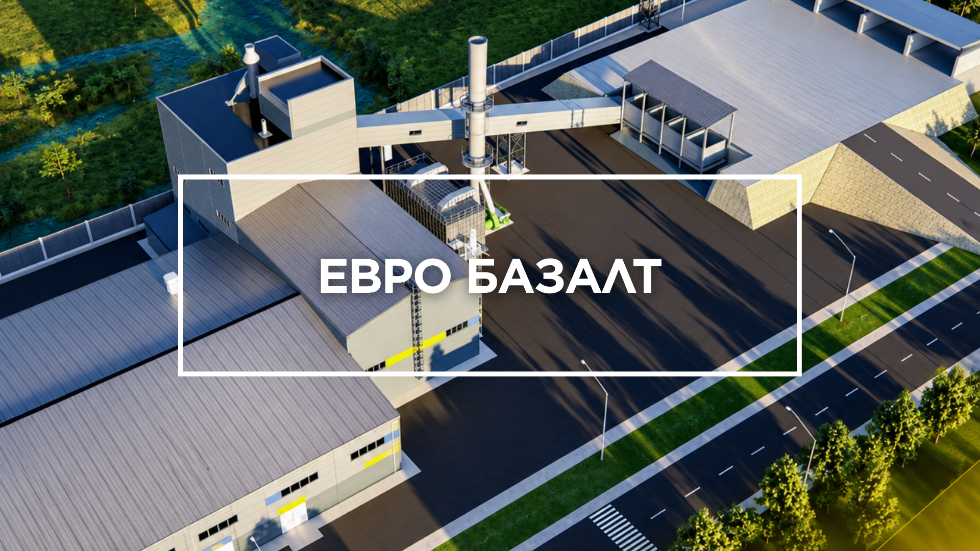 Евро Базальт үйлдвэр